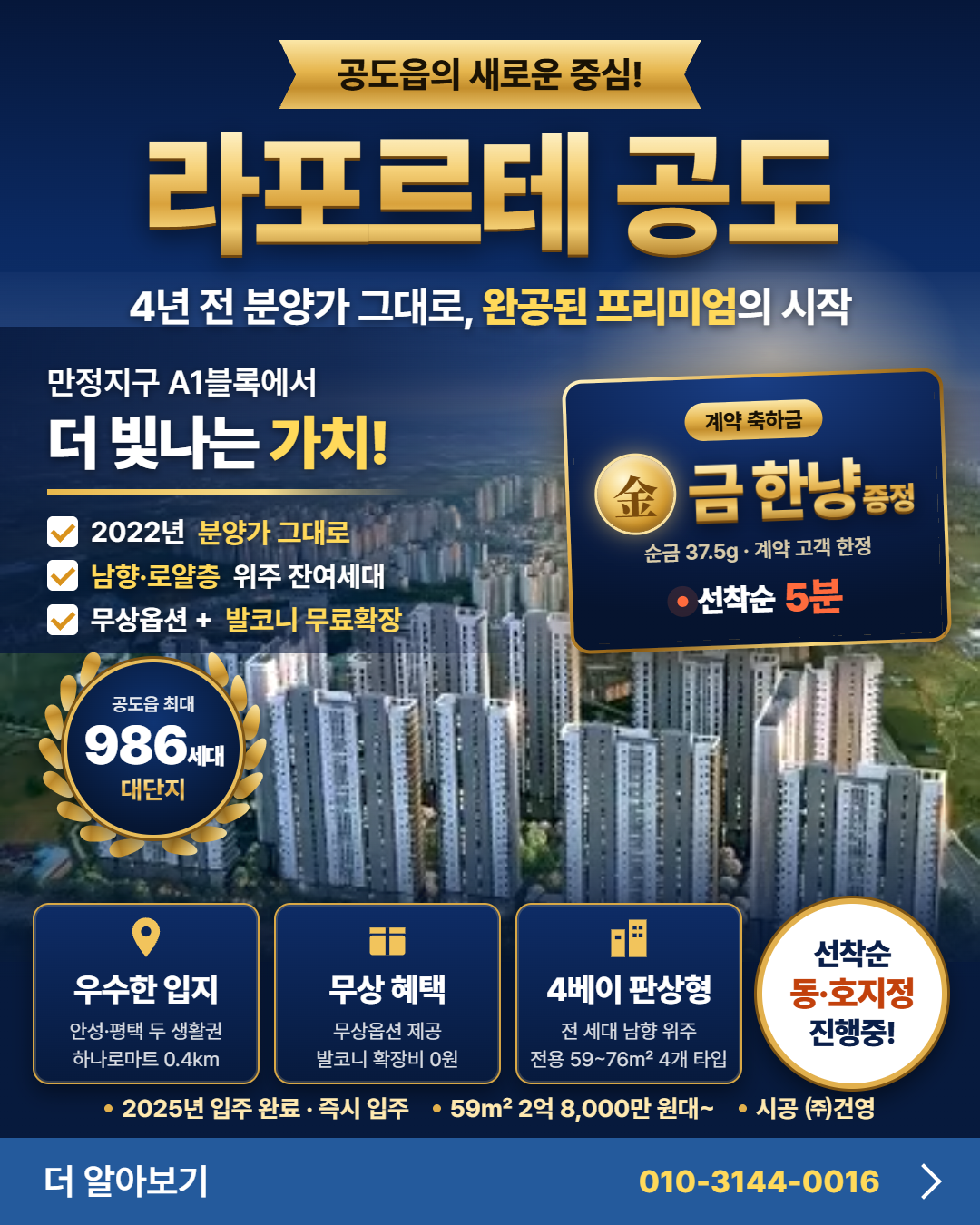 라포르테 공도 — 4년 전 분양가 그대로, 계약 축하금 금 한냥 선착순 5분 증정, 선착순 동·호지정 진행중